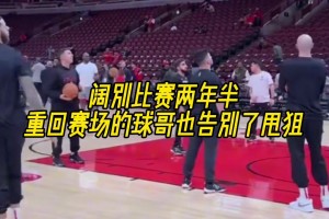 闊別比賽兩年半，重回NBA賽場(chǎng)的球哥也告別了甩狙！