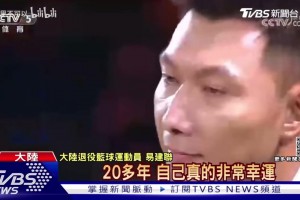 臺媒全面報道易建聯(lián)事件始末！一切究竟是真是假？